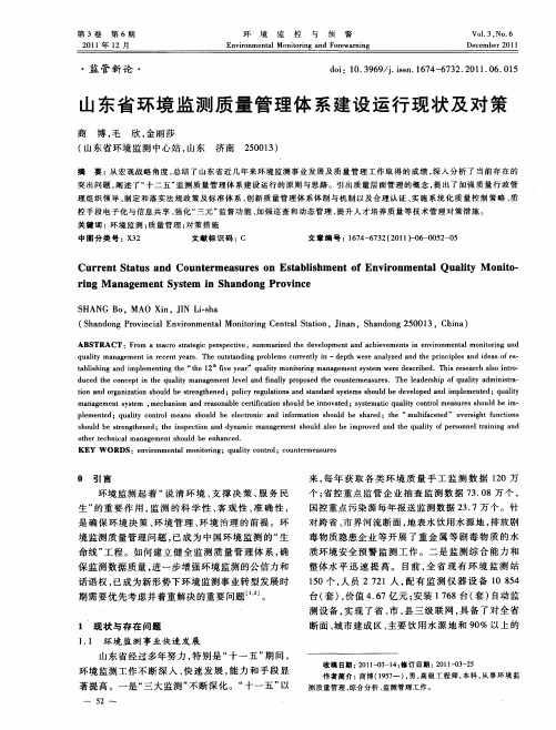 山东省环境监测质量管理体系建设运行现状及对策