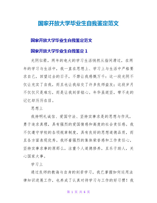 国家开放大学毕业生自我鉴定范文