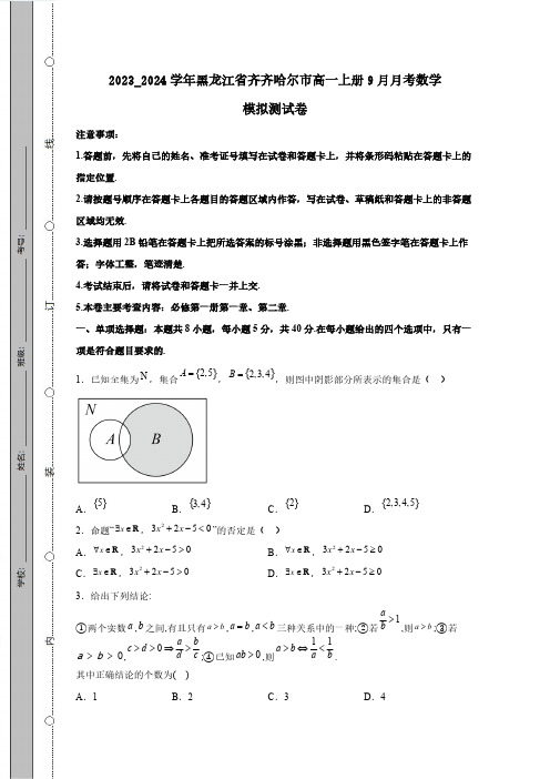 2023_2024学年黑龙江省齐齐哈尔市高一上册9月月考数学模拟测试卷(附答案)