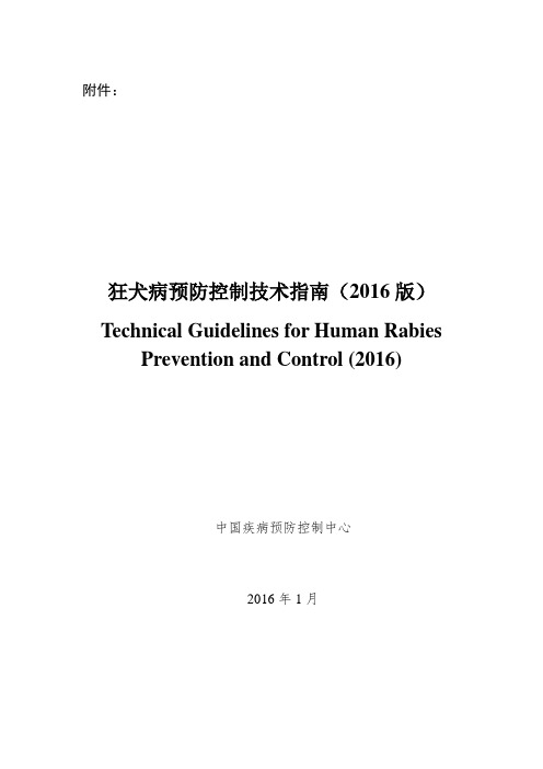 狂犬病预防控制技术指南 版