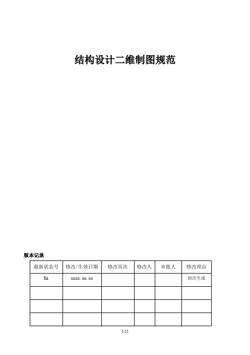 结构设计二维制图规范