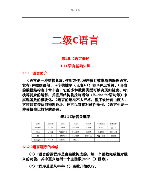 全国计算机二级C语言复习资料(全面版)