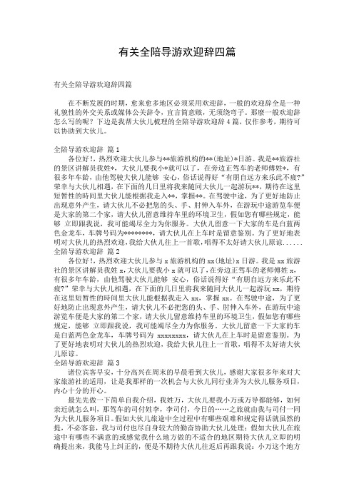 有关全陪导游欢迎辞四篇