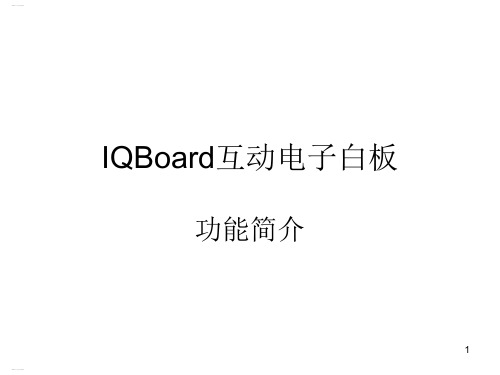 IQBoard互动电子白板功能简介(PPT48页)