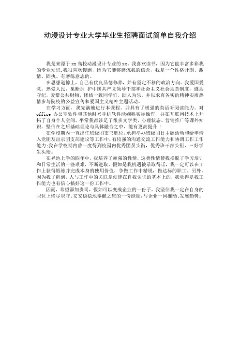 动漫设计专业大学毕业生招聘面试简单自我介绍