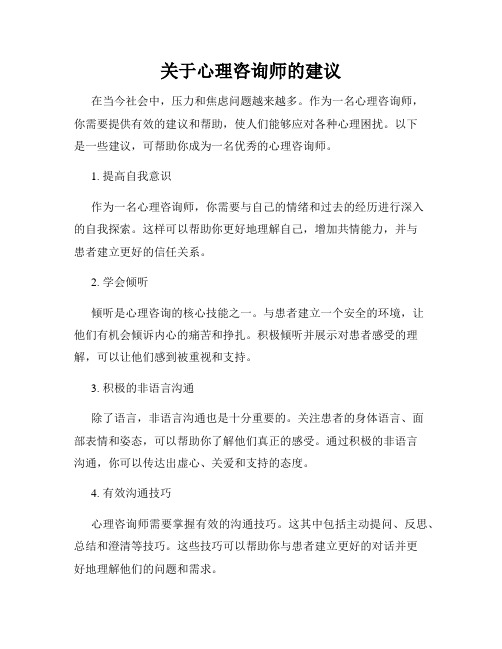 关于心理咨询师的建议