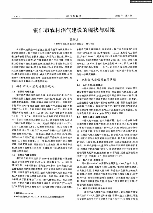 铜仁市农村沼气建设的现状与对策