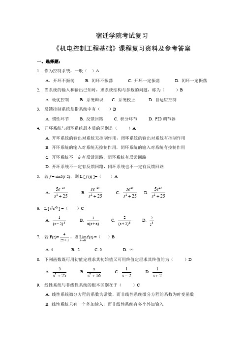 机电控制工程基础_期末复习资料及参考答案)