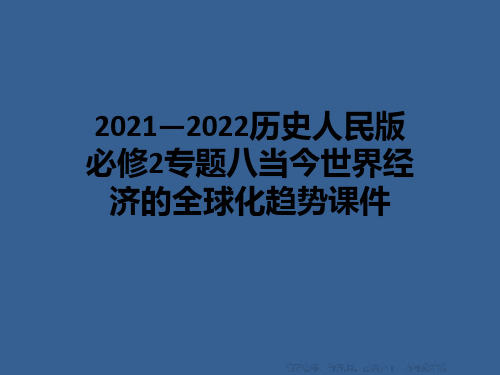 2021—2022历史人民版必修2专题八当今世界经济的全球化趋势课件