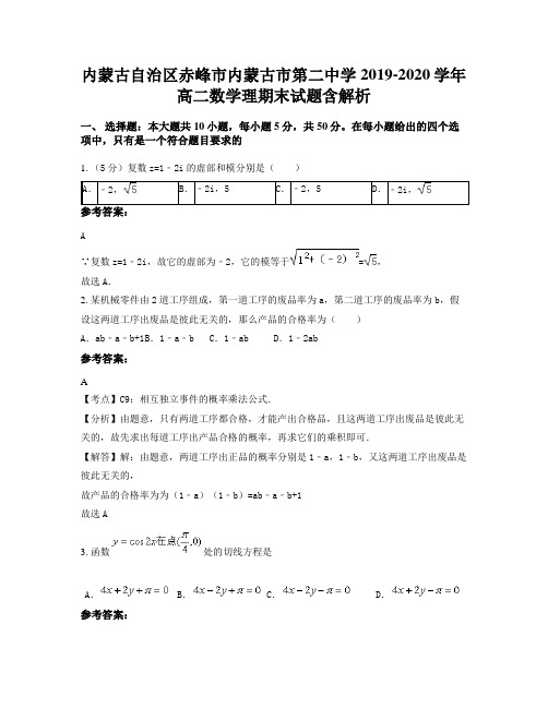 内蒙古自治区赤峰市内蒙古市第二中学2019-2020学年高二数学理期末试题含解析