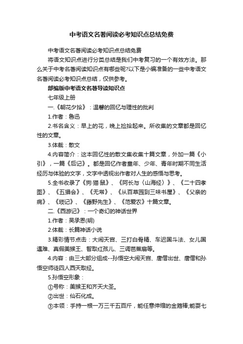 中考语文名著阅读必考知识点总结免费