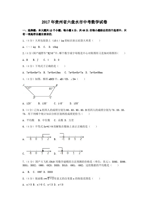 贵州省六盘水市中考数学试卷含答案解析版