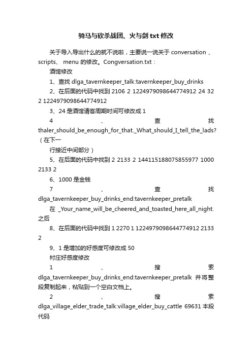 骑马与砍杀战团、火与剑txt修改