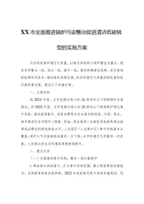 XX市全面推进锅炉污染整治促进清洁低碳转型的实施方案