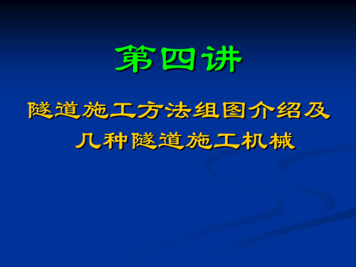 4隧道施工施工法组图(CD、CRD、双侧壁导坑法施工图片及几种隧道施工机械)