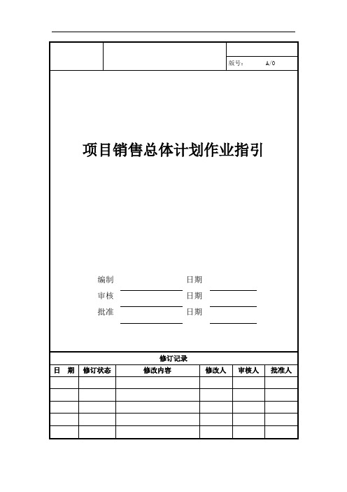 YC-WI-YX002项目销售总体计划作业指引