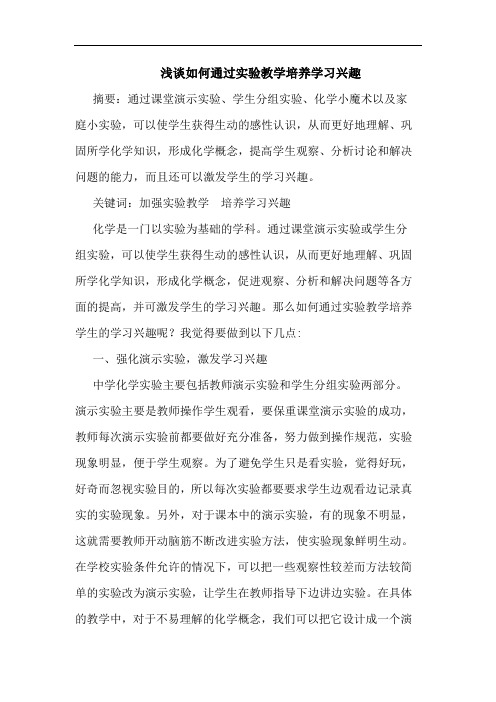 怎样通过实验教学培养学习兴趣论文