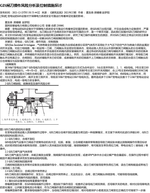 GIS闸刀操作风险分析及控制措施探讨