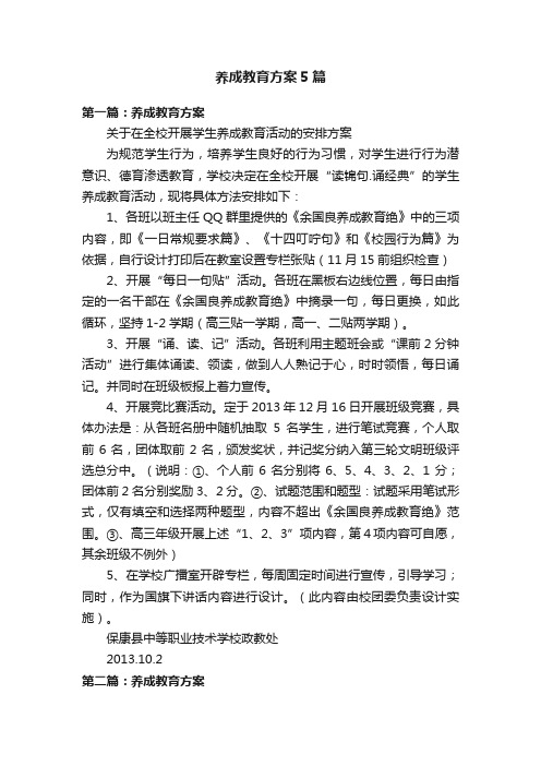 养成教育方案5篇