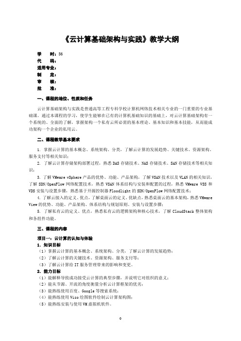 《云计算基础架构与实践》教学大纲