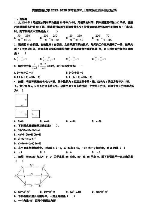 内蒙古通辽市2019-2020学年数学八上期末模拟调研测试题(3)