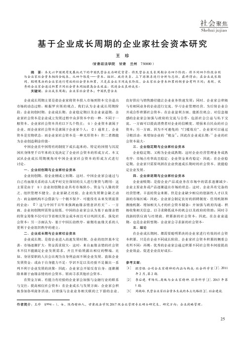 基于企业成长周期的企业家社会资本研究