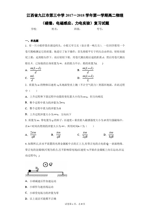 2017-2018学年第一学期高二物理(碰撞、电磁感应、力电实验)复习试题含答案解析