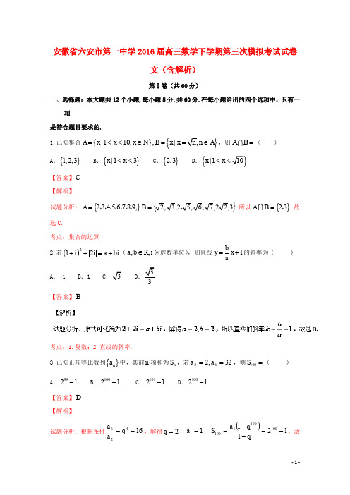 安徽省六安市第一中学高三数学下学期第三次模拟考试试卷 文(含解析)