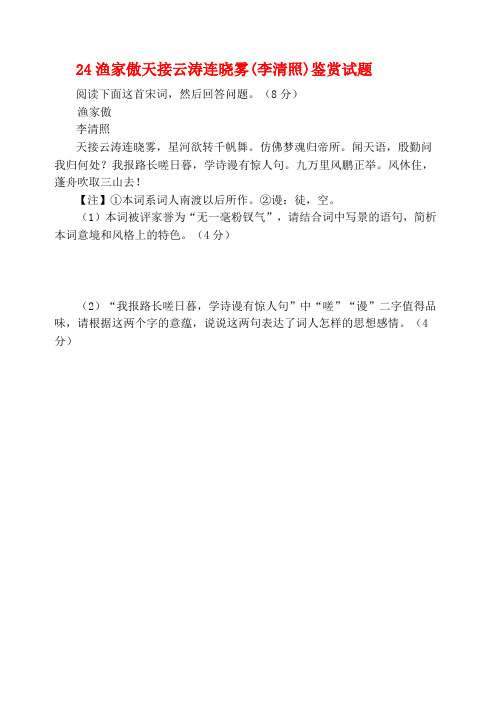 人教部编版八年级语文上24 、渔家傲天接云涛连晓雾(李清照)鉴赏试题