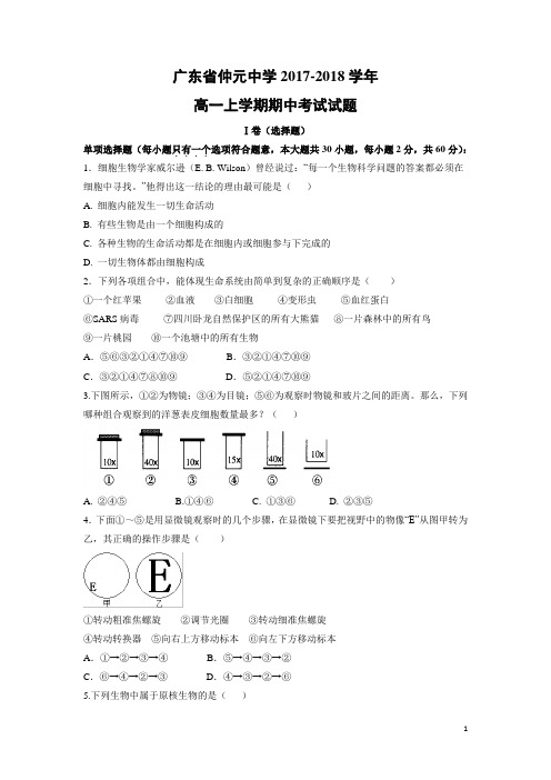 生物-广东省仲元中学2017-2018学年高一上学期期中考试试题