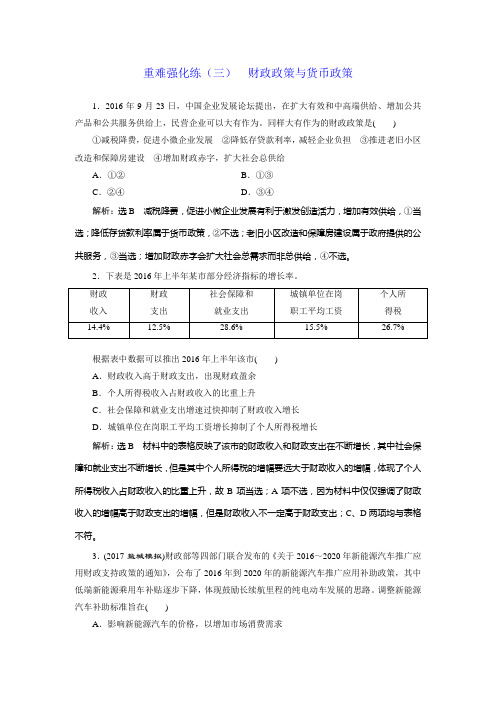 2018年高考政治(通用版)二轮专题复习重难强化练(三)：财政政策与货币政策