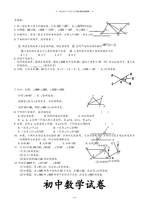 人教版七年级下册数学易错题.docx