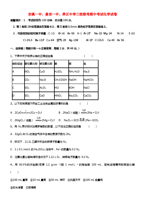 福建省惠安一中、养正中学、安溪一中2021届高三化学上学期期中联考试题