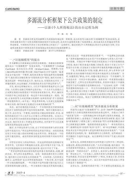 多源流分析框架下公共政策的制定_以新_个人所得税法_的出台过程为例