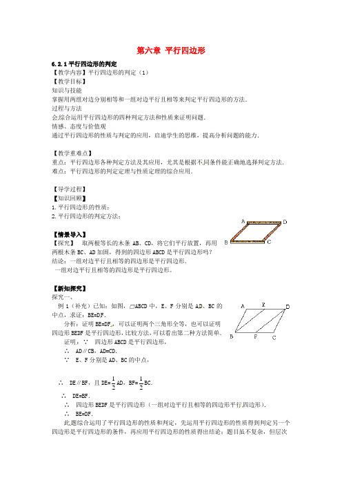 八年级数学下册 6.2.1 平行四边形的判定教案 (新版)北师大版