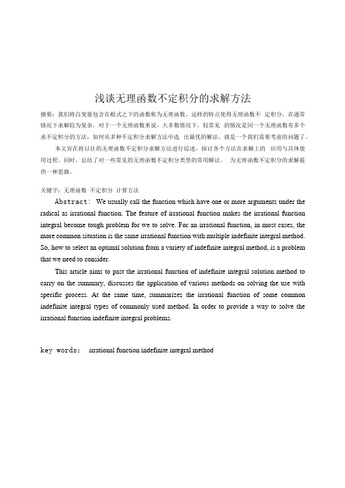 浅谈无理函数不定积分的求解方法.docx