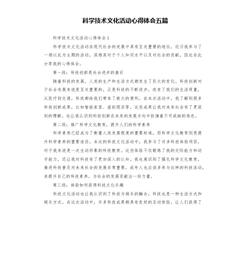 科学技术文化活动心得体会五篇