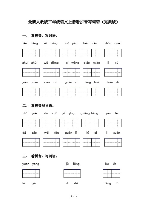 最新人教版三年级语文上册看拼音写词语(完美版)