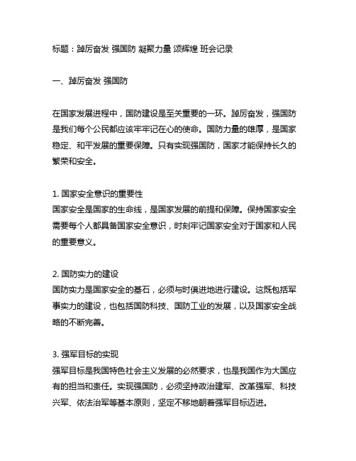 踔厉奋发强国防 凝聚力量颂辉煌班会记录