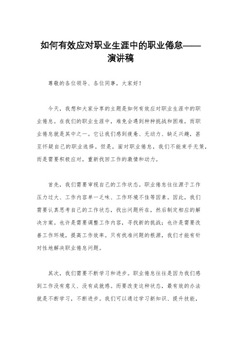 如何有效应对职业生涯中的职业倦怠——演讲稿