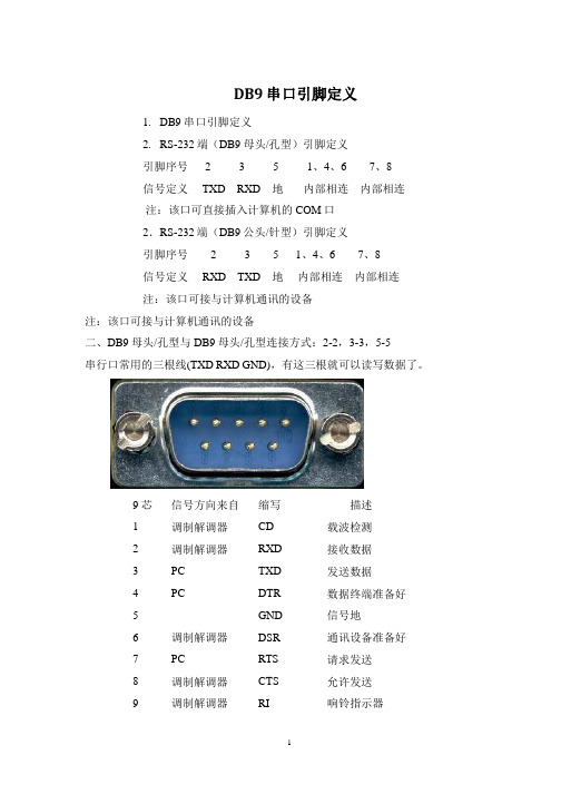 DB9串口引脚定义.pptx