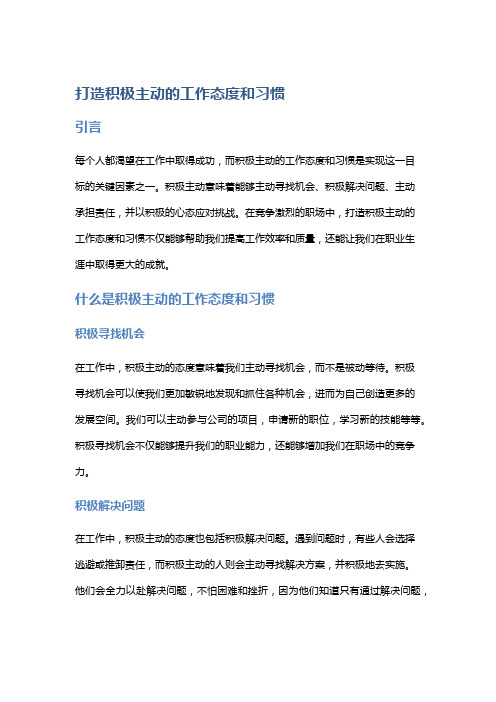 打造积极主动的工作态度和习惯