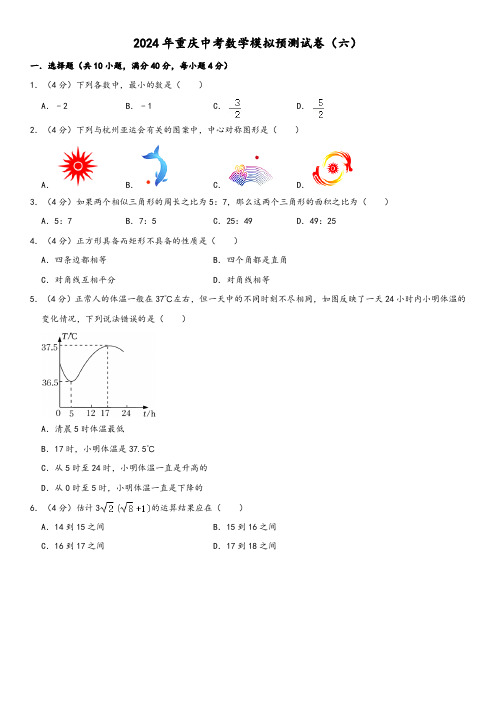 2024年重庆中考数学模拟预测试卷(六)(含答案)