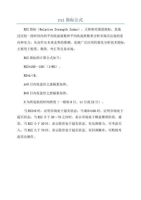 rsi指标公式