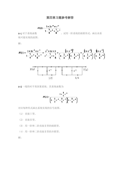 数字信号处理第四章答案