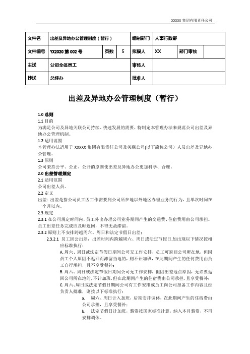 10-YX2020第002号出差及异地办公管理办法暂行(确认)