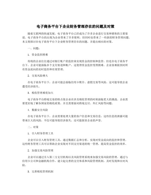 电子商务平台下企业财务管理存在的问题及对策