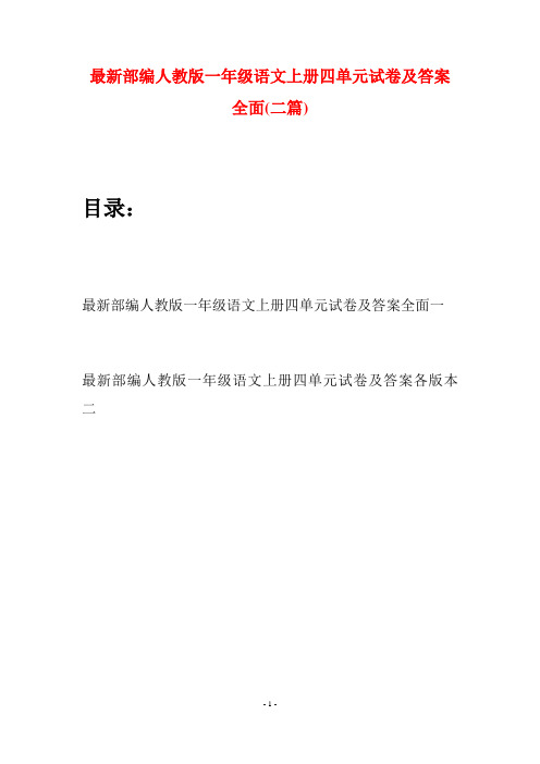 最新部编人教版一年级语文上册四单元试卷及答案全面(二套)