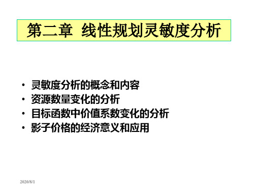 运筹学线性规划灵敏度分析教学案例