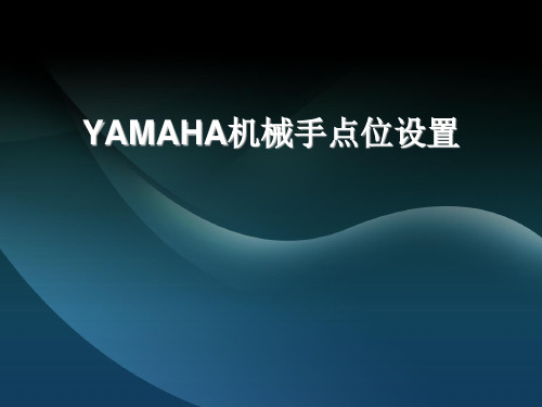 YAMAHA机械手设置点位操作说明